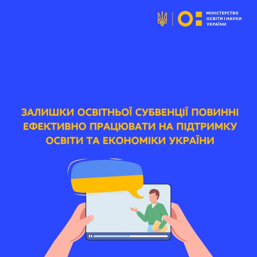 Залишки освітньої субвенції повинні ефективно працювати на підтримку освіти та економіки України