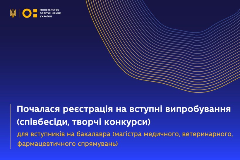 Почалася реєстрація на вступні випробування для вступників на бакалавра