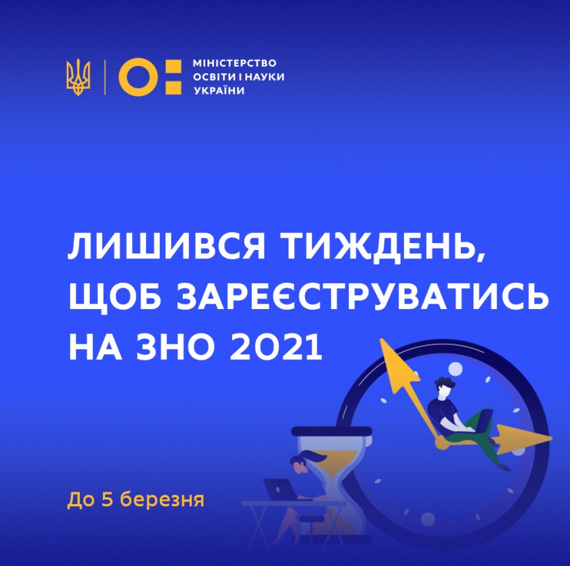 Лишився тиждень, щоб зареєструватись на ЗНО 2021
