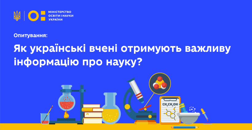 МОН запрошує вчених пройти опитування про те, як вони отримують інформацію про науку – надати відповіді можна до 10 березня