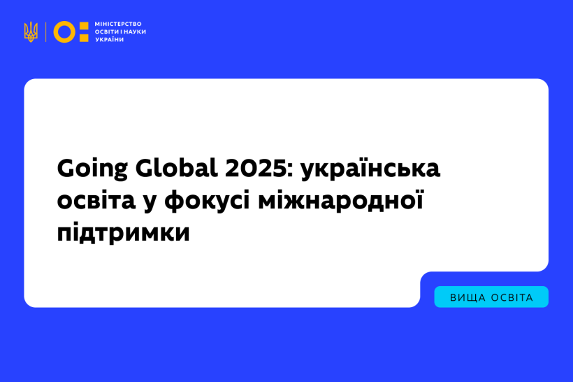 Going Global 2025: українська освіта у фокусі міжнародної підтримки