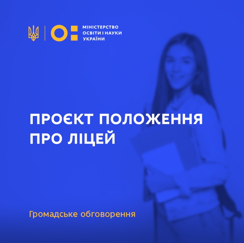 МОН розробило проєкт Положення про ліцей