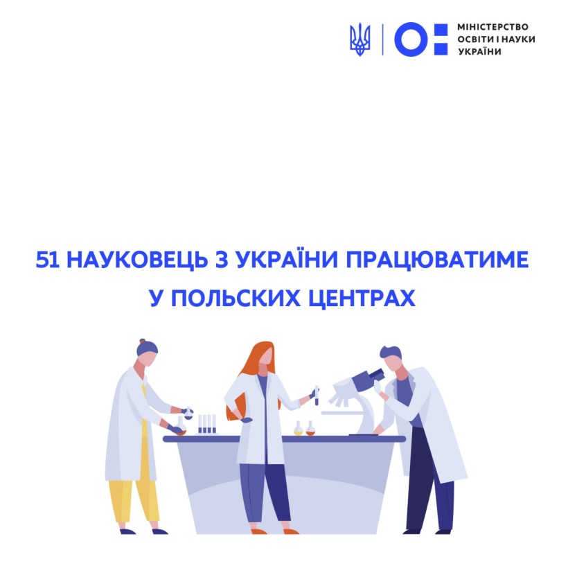 51 науковець з України працюватиме у польських центрах