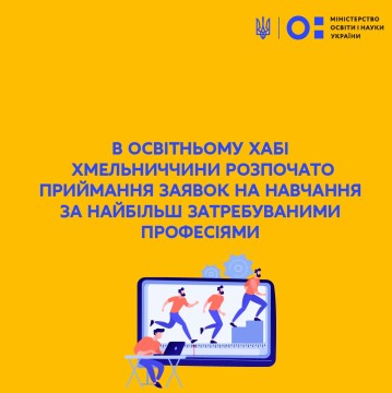 В освітньому хабі Хмельниччини розпочато приймання заявок на навчання за найбільш затребуваними професіями