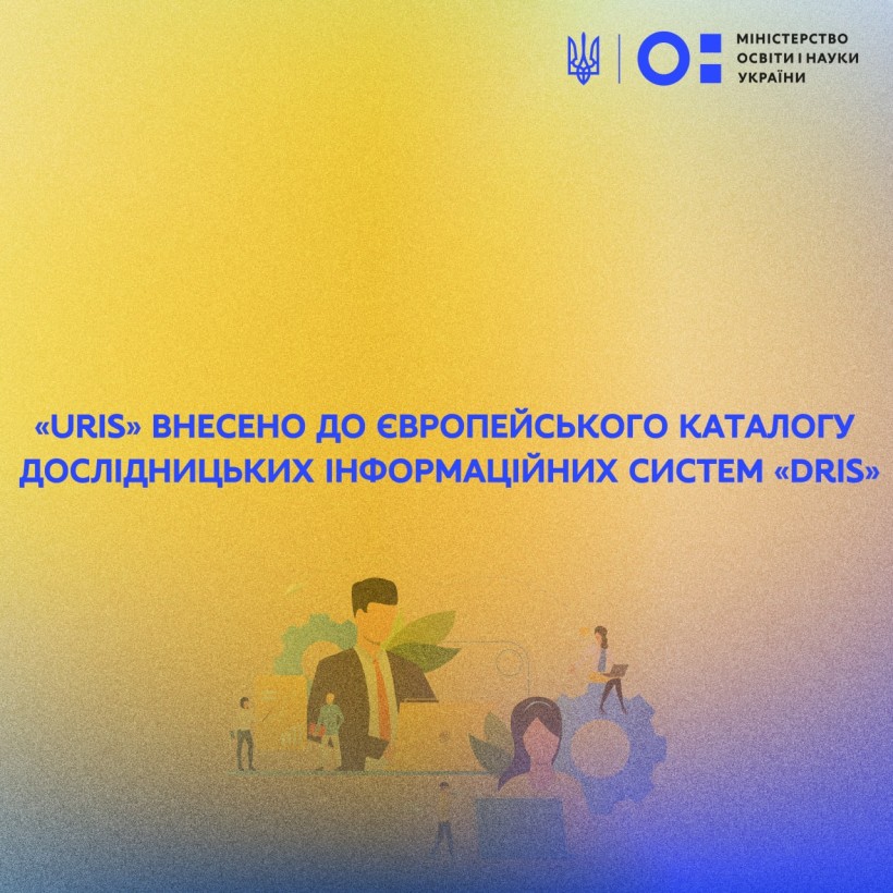 Національну електронну науково-інноваційну систему «URIS» внесено до європейського каталогу дослідницьких інформаційних систем «DRIS»