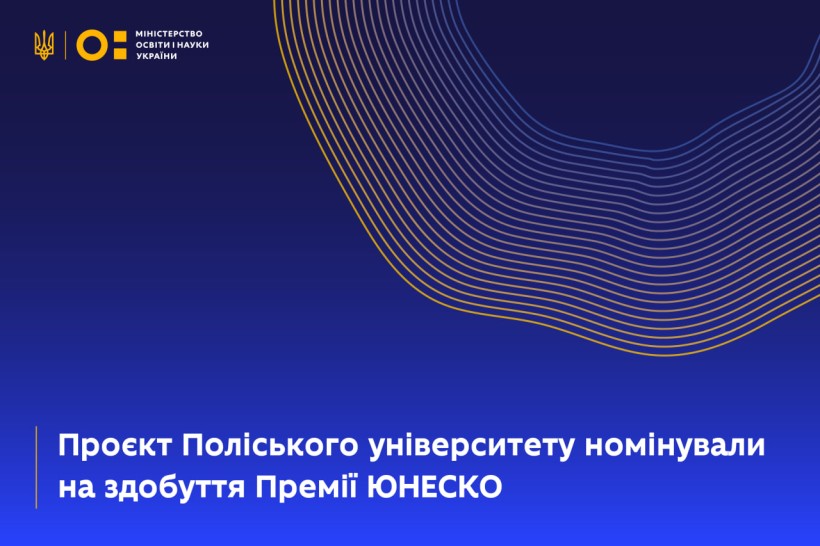 Проєкт Поліського університету номінували на здобуття Премії ЮНЕСКО короля Хамада Бін Іси Аль-Халіфи