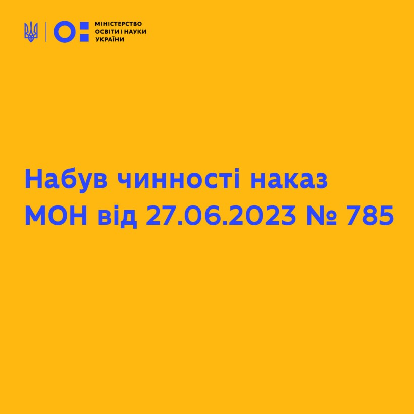 Про набрання чинності наказом Міністерства освіти і науки України від 27.06.2023 № 785 «Про затвердження Змін до Порядку державної реєстрації та обліку науково-дослідних, дослідно-конструкторських робіт і дисертацій»