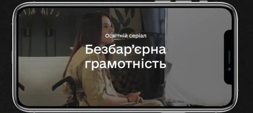 Команда Міністерства цифрової трансформації презентувала курс «Безбар’єрна грамотність»