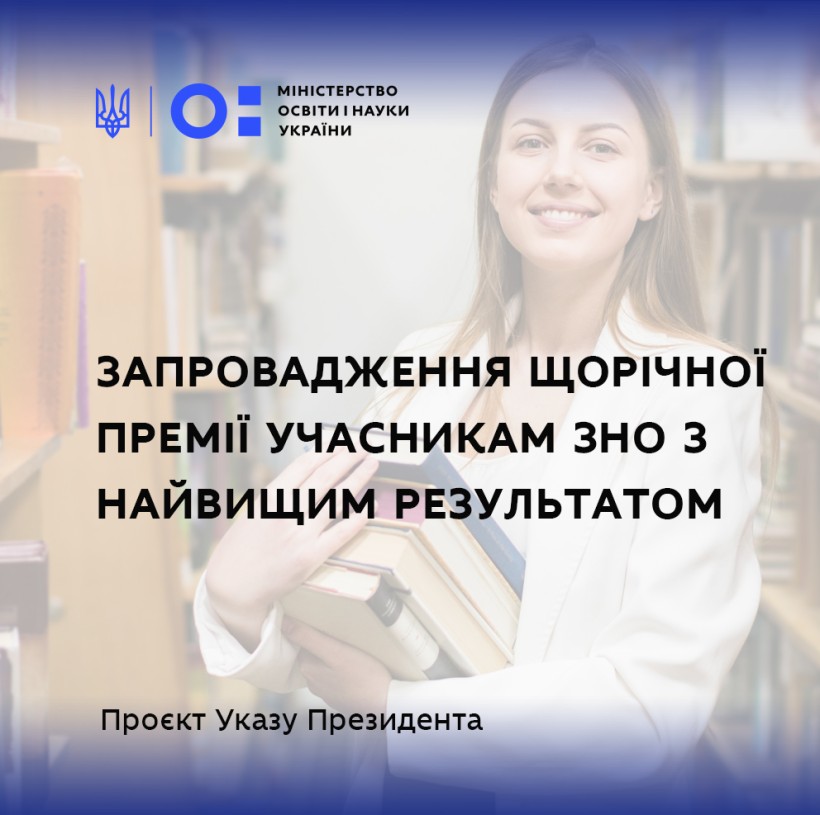 Уряд схвалив проєкт Указу Президента про запровадження щорічної Премії учасникам ЗНО з найвищим результатом