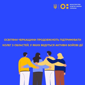 Освітяни Черкащини продовжують підтримувати колег з областей, у яких ведуться активні бойові дії
