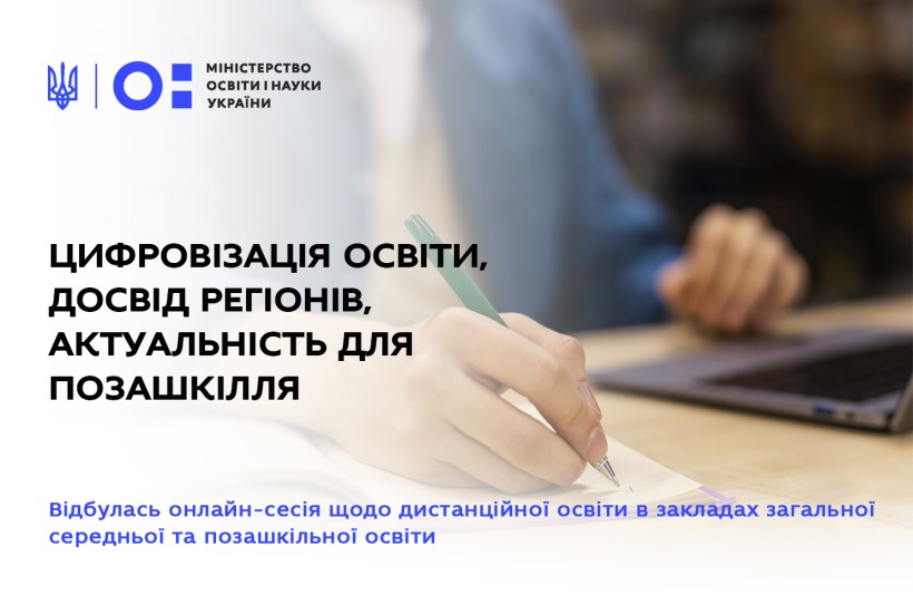 Цифровізація освіти, досвід регіонів, актуальність для позашкілля – відбулась онлайн-сесія щодо дистанційного навчання