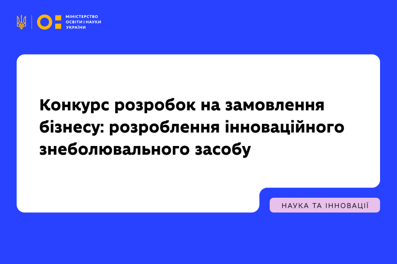 Конкурс розробок на замовлення бізнесу: розроблення інноваційного знеболювального засобу
