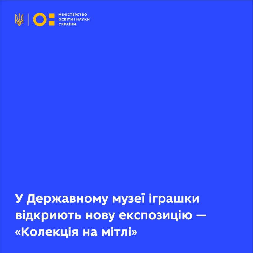 У Державному музеї іграшки відкриють нову експозицію — «Колекція на мітлі»