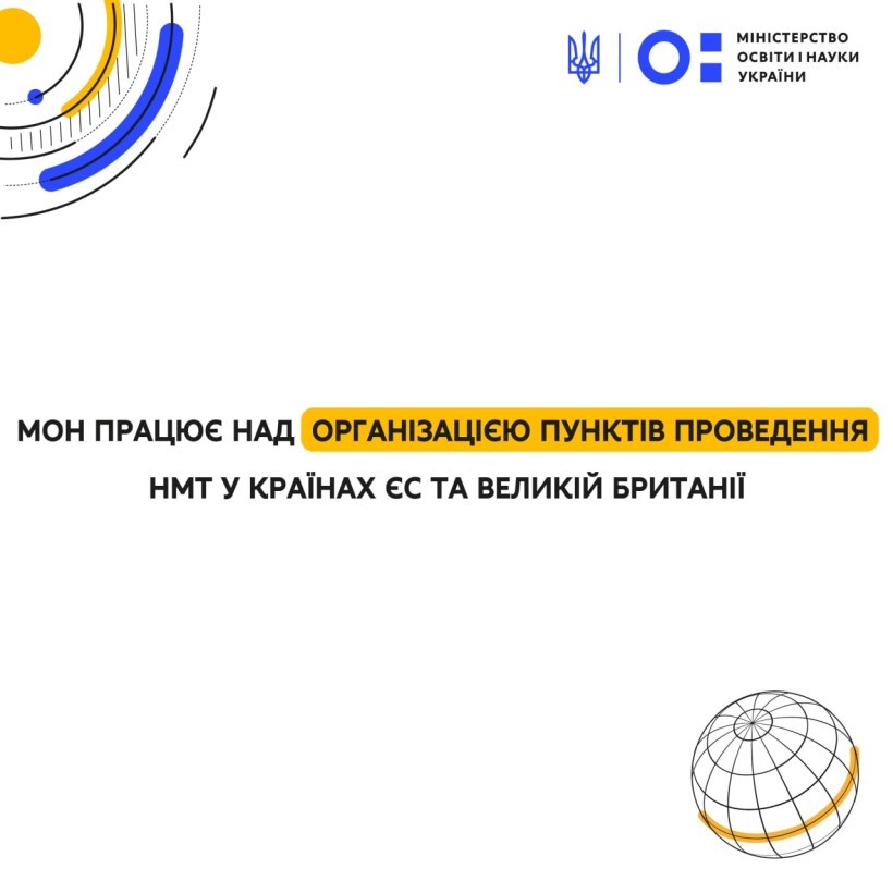 МОН працює над організацією пунктів проведення НМТ у країнах ЄС та Великій Британії