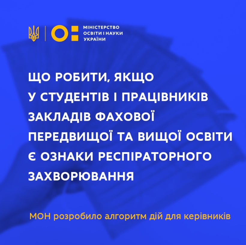 Як діяти, якщо у закладі фахової передвищої або вищої освіти є підозра або підтвердження на COVID-19 – рекомендований алгоритм дій від МОН