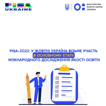 PISA-2022: у жовтні Україна візьме участь в основному етапі міжнародного дослідження якості освіти