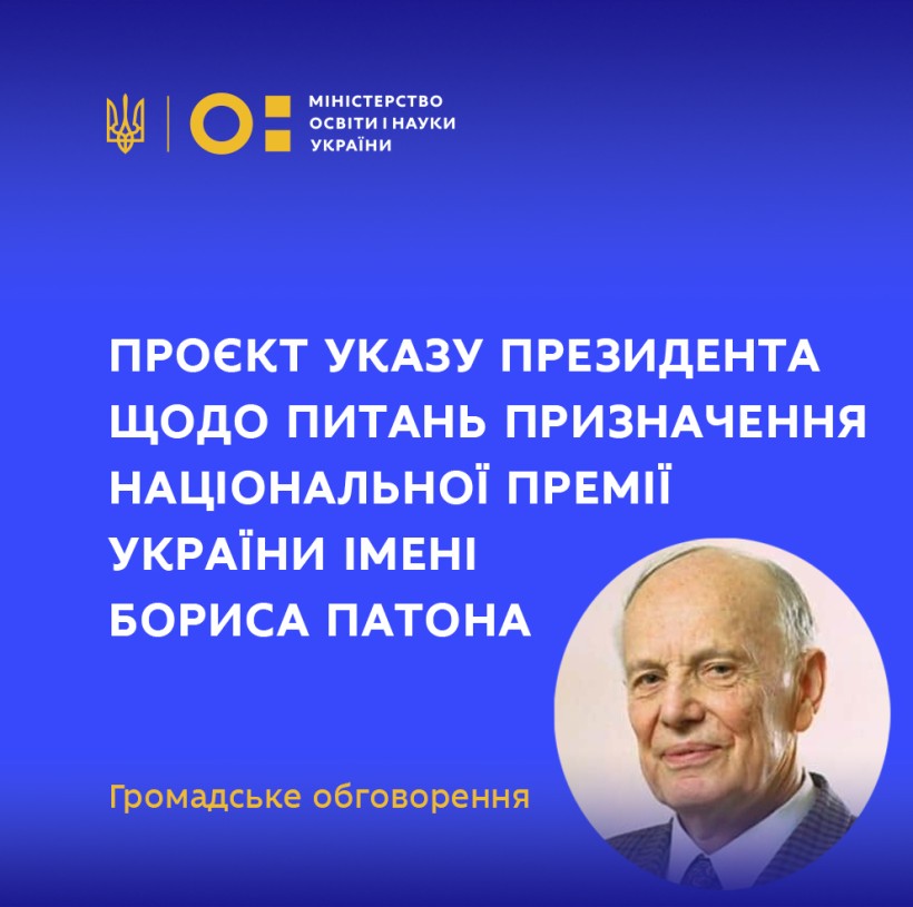 МОН пропонує до громадського обговорення проєкт Указу Президента щодо питань призначення Національної премії України імені Бориса Патона