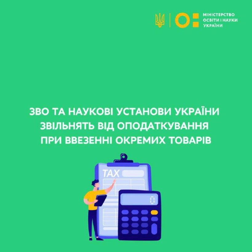 ЗВО та наукові установи України звільнять від оподаткування під час ввезення окремих товарів