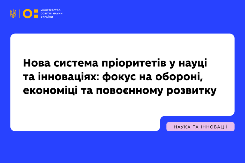 Нова система пріоритетів у науці та інноваціях: фокус на обороні, економіці та повоєнному розвитку