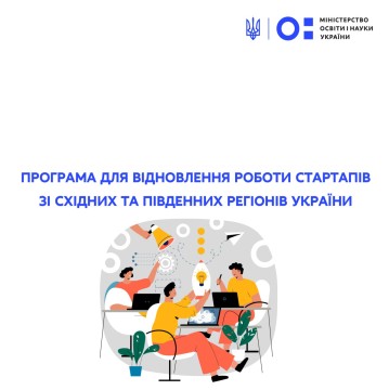 Відкрито реєстрацію на програму відновлення роботи стартапів зі східних і південних регіонів України 1991 Reload