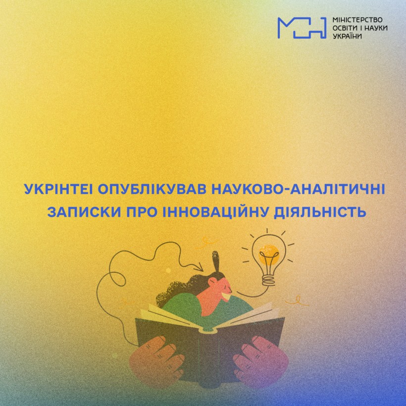 УкрІНТЕІ опублікував науково-аналітичні записки про інноваційну діяльність