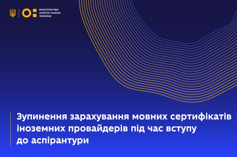 Зупинення зарахування мовних сертифікатів іноземних провайдерів під час вступу до аспірантури
