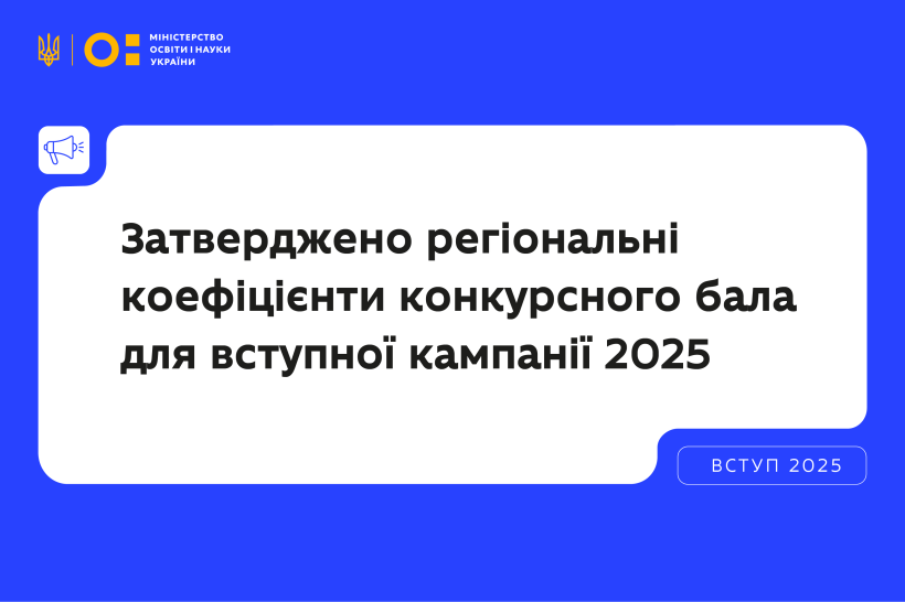 Затверджено регіональні коефіцієнти конкурсного бала для вступної кампанії 2025