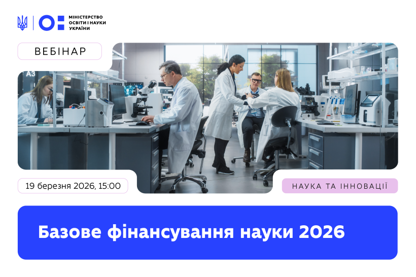 Вебінар щодо особливостей надання базового фінансування ЗВО і науковим установам у 2026 році