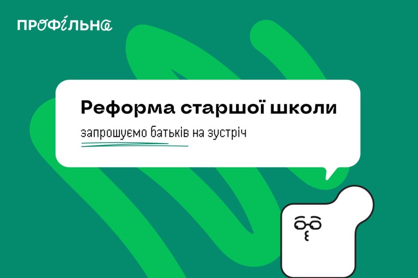 Реформа старшої школи: запрошуємо батьків на зустріч