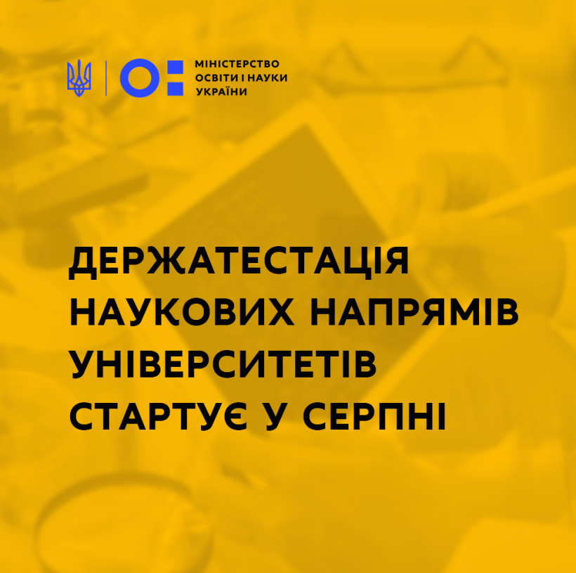 Держатестація наукових напрямів університетів стартує у серпні