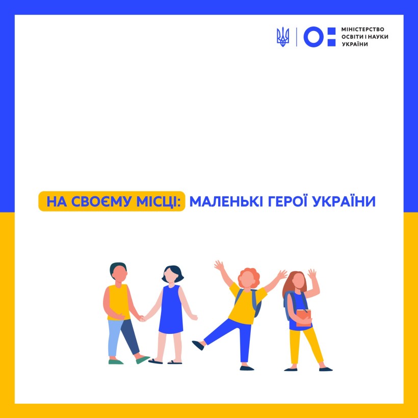 На своєму місці: маленькі герої України