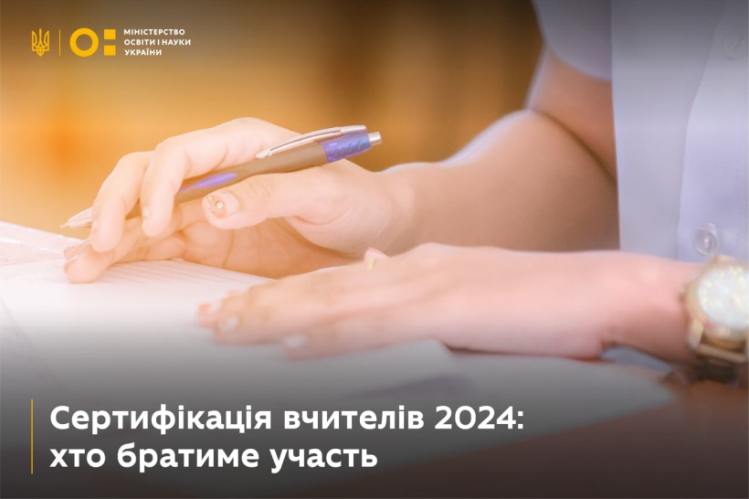 Сертифікація вчителів 2024: хто братиме участь