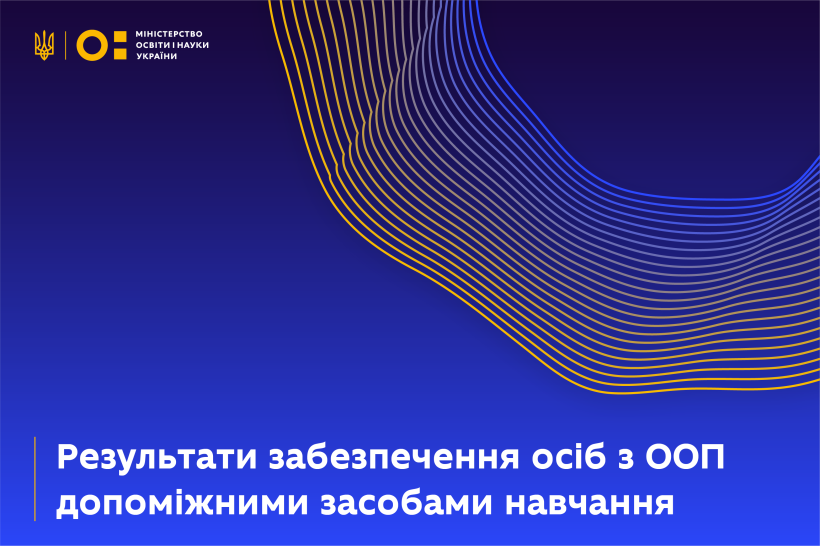 Звіт про результати забезпечення осіб з особливими освітніми потребами допоміжними засобами навчання