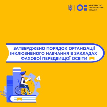 Затверджено Порядок організації інклюзивного навчання в закладах фахової передвищої освіти