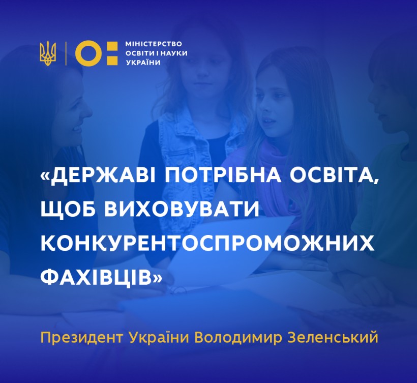 Державі потрібна освіта, щоб виховувати конкурентоспроможних фахівців, – Президент Володимир Зеленський