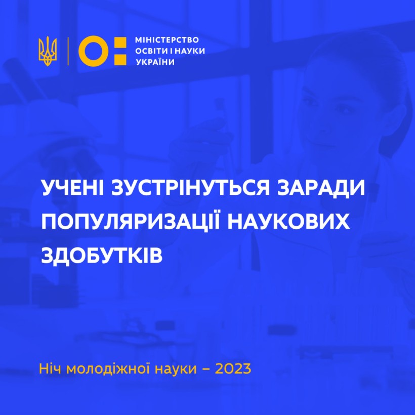 Ніч молодіжної науки – 2023: учені зустрінуться заради популяризації наукових здобутків
