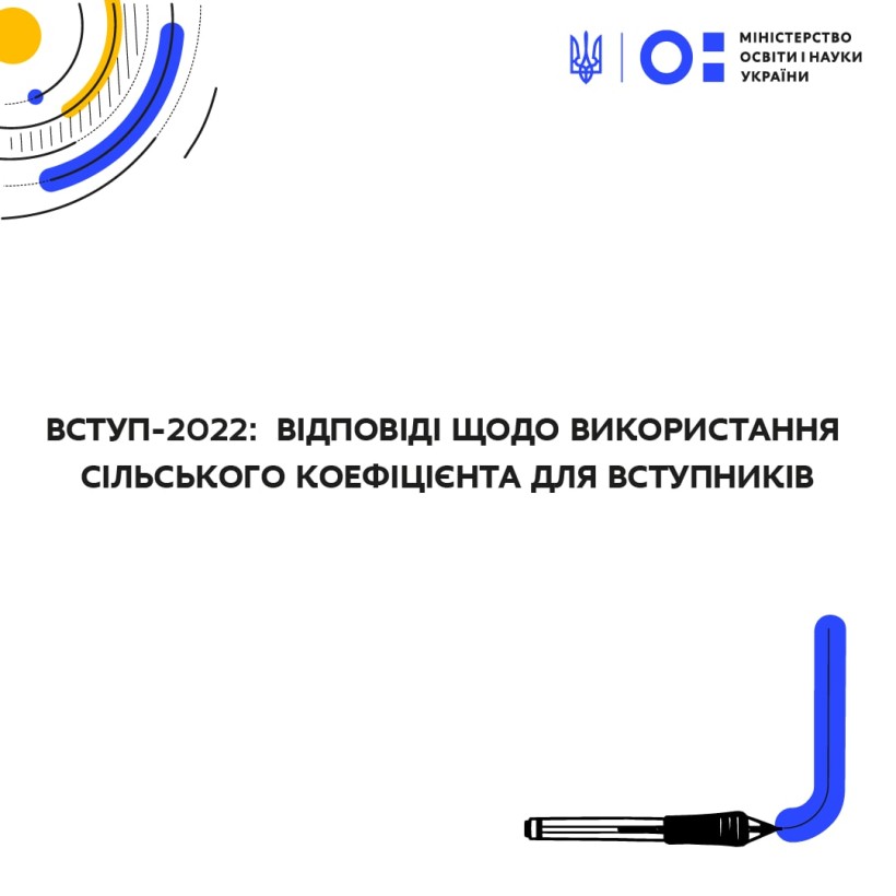 Вступ-2022: відповіді щодо використання сільського коефіцієнта для вступників