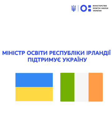Міністр освіти Республіки Ірландії підтримує Україну