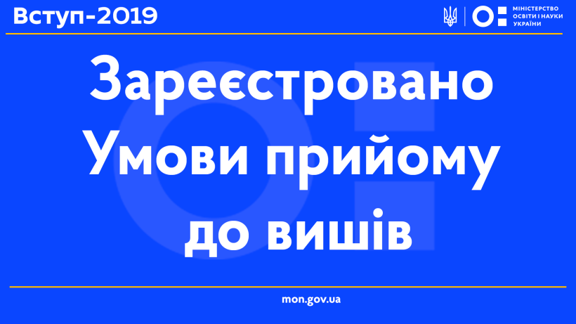 Вступ 2019: затверджено Умови прийому до вишів, на вступників чекають зміни у творчих конкурсах, прохідних балах та пільгах