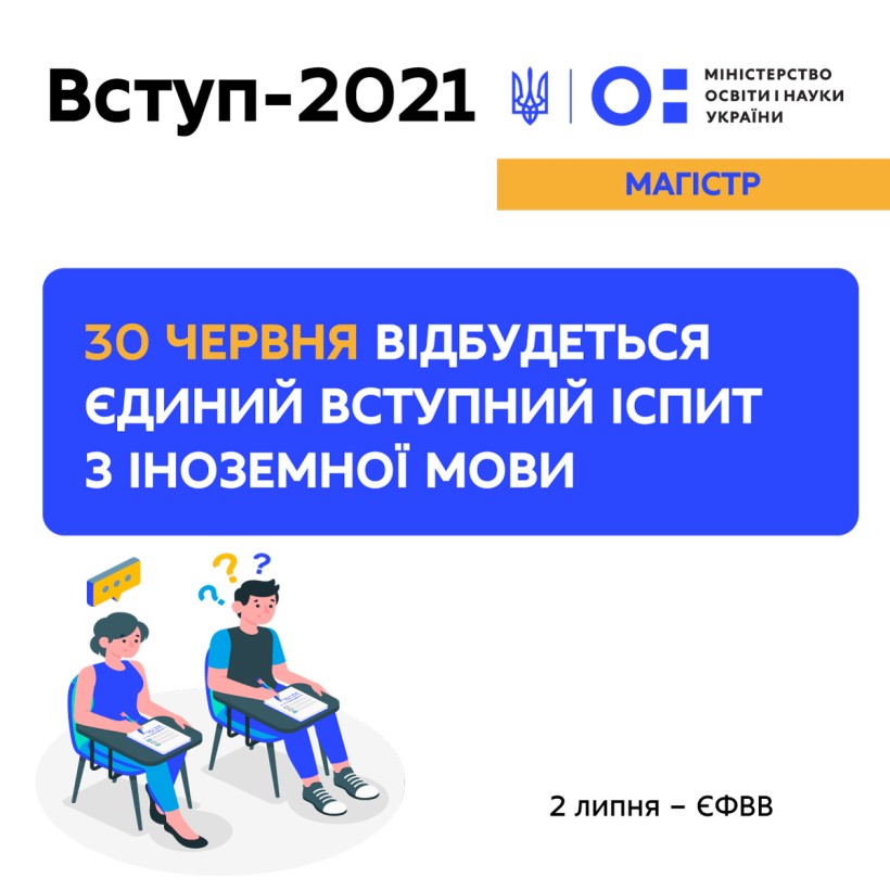 Вступ-2021 до магістратури: сьогодні відбудеться єдиний вступний іспит з іноземної мови