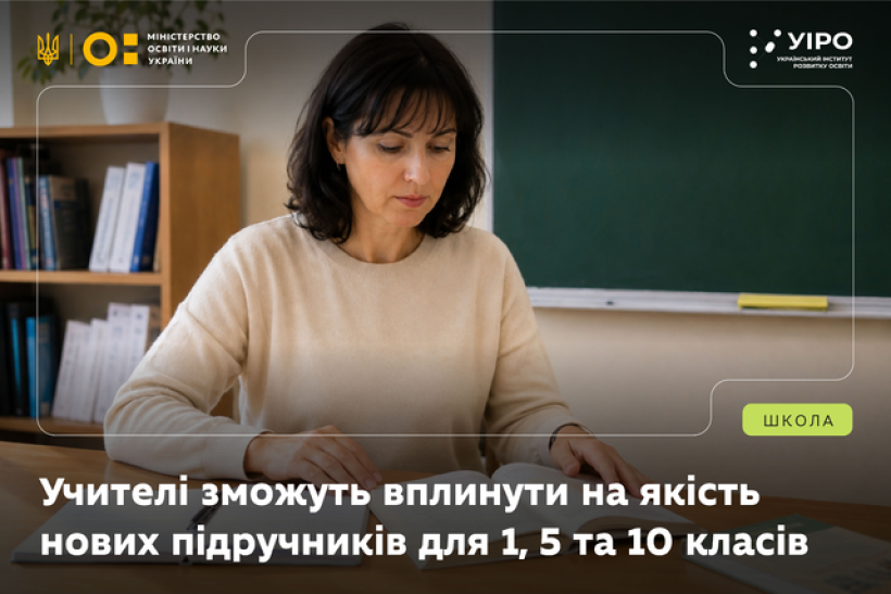 Учителі зможуть вплинути на якість нових підручників для 1, 5 та 10 класів