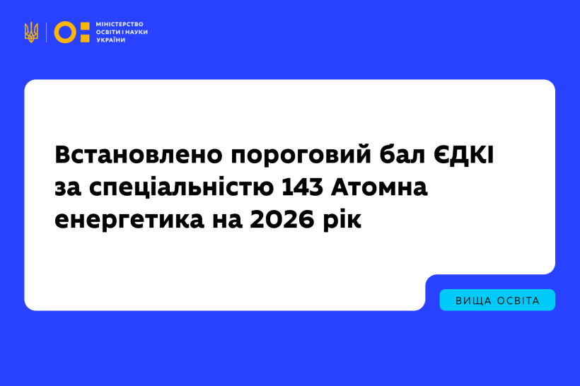 Встановлено пороговий бал ЄДКІ за спеціальністю 143 Атомна енергетика на 2026 рік
