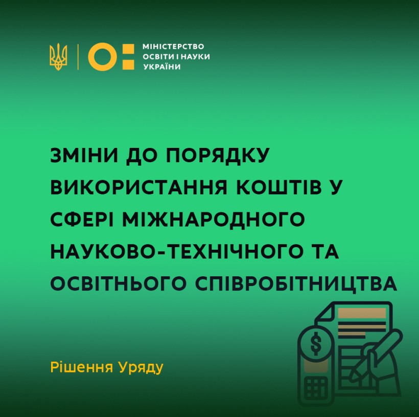Кабмін ухвалив зміни до Порядку використання коштів у сфері міжнародного науково-технічного та освітнього співробітництва