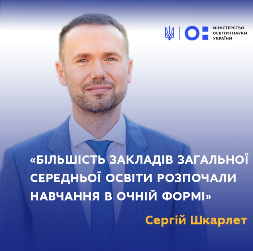 Більшість закладів загальної середньої освіти розпочали навчання в очній формі, – Міністр освіти і науки Сергій Шкарлет