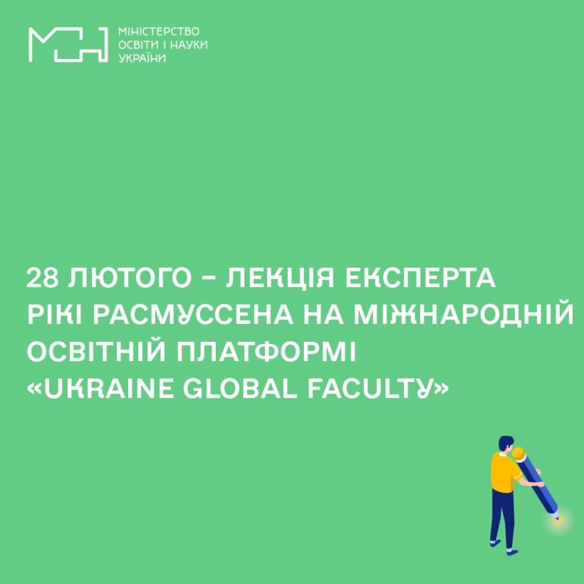 28 лютого – лекція експерта Рікі Расмуссена на міжнародній освітній платформі «Ukraine Global Faculty»
