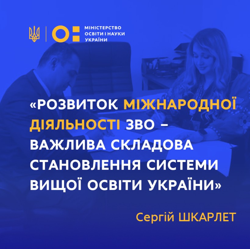 Сергій Шкарлет: "Розвиток міжнародної діяльності ЗВО – важлива складова становлення системи вищої освіти України"