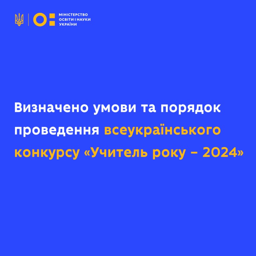 Визначено умови та порядок проведення всеукраїнського конкурсу «Учитель року – 2024»