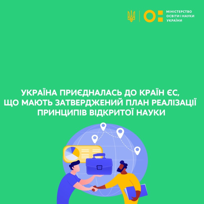 Україна приєдналась до країн ЄС, що мають затверджений план реалізації принципів відкритої науки