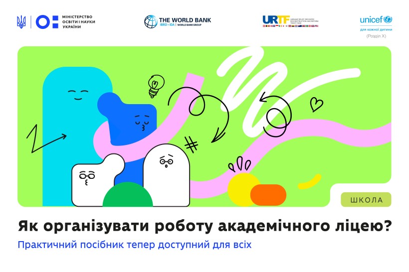 МОН оприлюднило практичний посібник з організації освітнього процесу в академічному ліцеї
