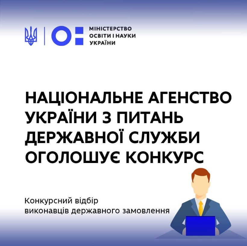 НАДС оголошує конкурс з відбору виконавців державного замовлення